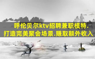 银川KTV招聘